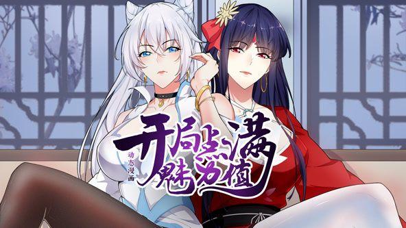 开局点满魅力值 动态漫画 第1季