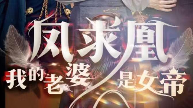 凤求凰我的老婆是女帝