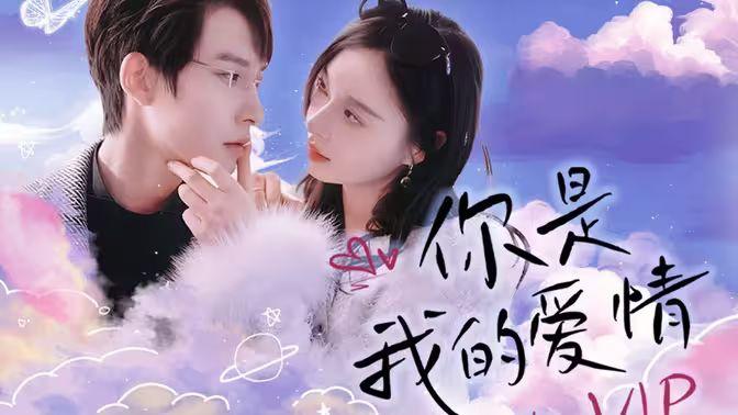 你是我的爱情VIP
