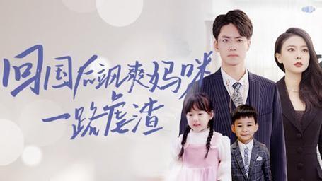 回国后飒爽妈咪一路虐渣