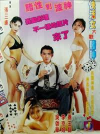 赌城快活女