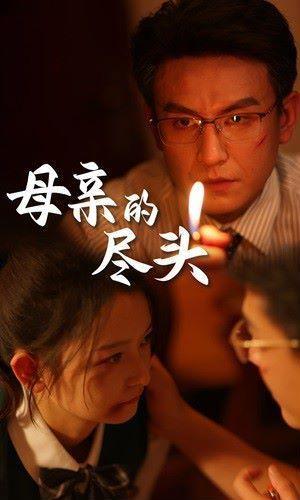 母亲的尽头