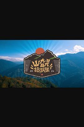 山旮旯拯救队粤语