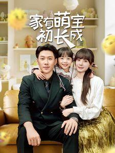 家有萌宝初长成