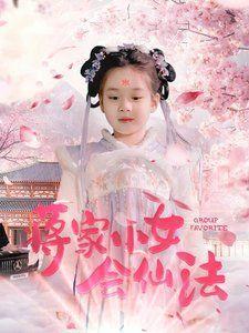 蒋家小女会仙法