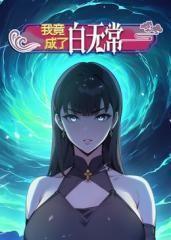 我竟成了白无常 动态漫画 第1季