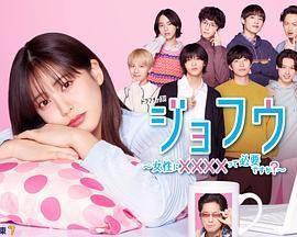 女风 ～女性需要××××吗？