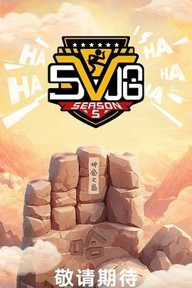 哈哈哈哈哈 第五季