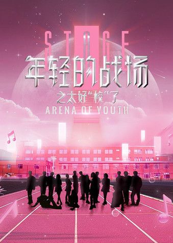 年轻的战场之太好“校”了