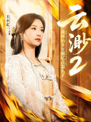 云渺2：我修仙多年强亿点怎么了(云渺2我修仙多年强亿点怎么了）