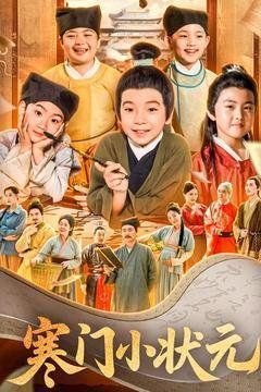 寒门小状元
