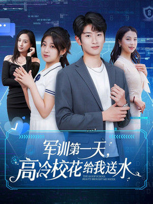 军训第一天高冷校花给我送水