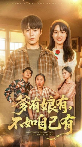 爹有娘有不如自己有