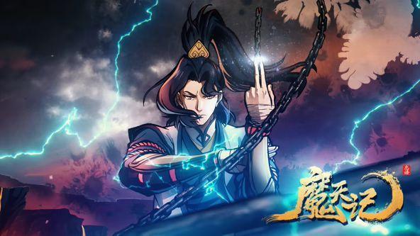 魔天记