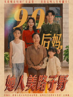 90后妈她人美路子野