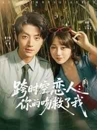 跨时空恋人你的吻救了我