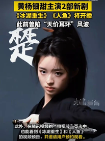 黄杨钿甜不仅蒙混过关了，而且2部新剧即将开播，耳环事件结束了