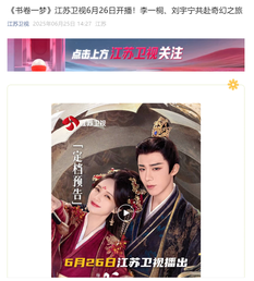 江苏卫视暂缓《长安的荔枝》二轮播出，《书卷一梦》紧急顶上