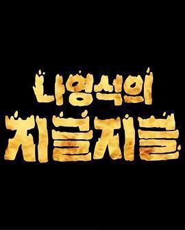 罗䁐锡的滋啦滋啦 咕嘟咕嘟