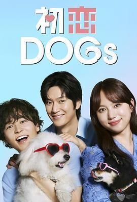 初恋DOGs