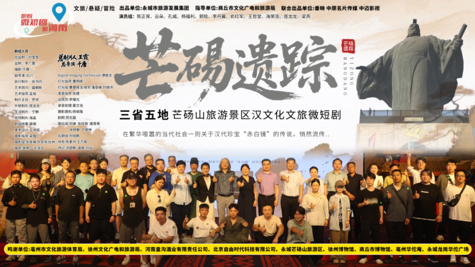 商丘首部文旅微短剧《芒砀遗踪》开机