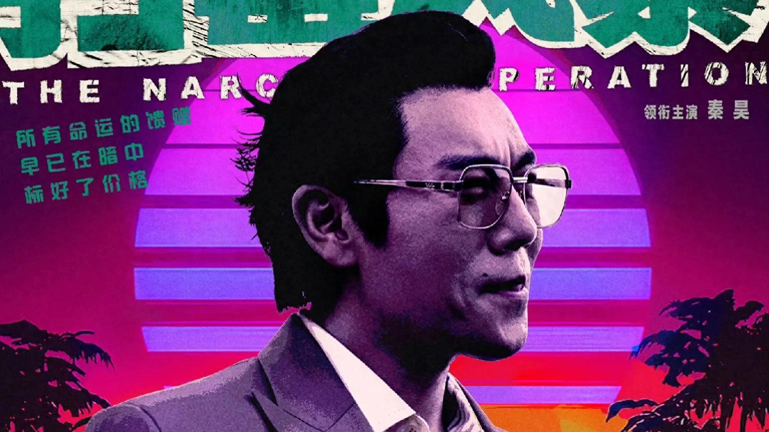 《扫毒风暴》看懂卢少骅举动，就知催他动心的不是老鬼而是“它”