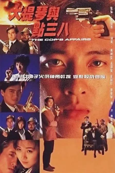 吕颂贤古早港味偶像剧《大提琴与点38》：黑帮千金爱上皇家警察