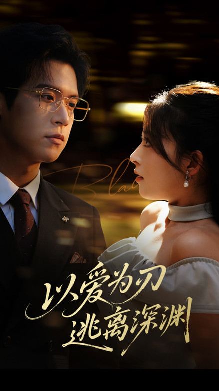 以爱为刃逃离深渊