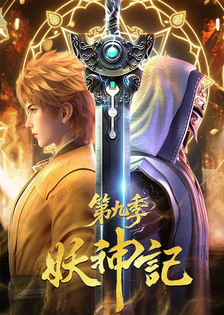 妖神记 第九季