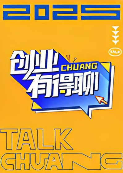 创业有得聊