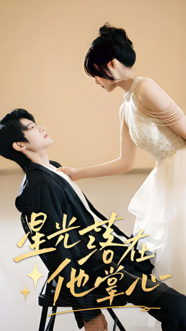 星光落在他掌心