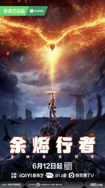 余烬行者