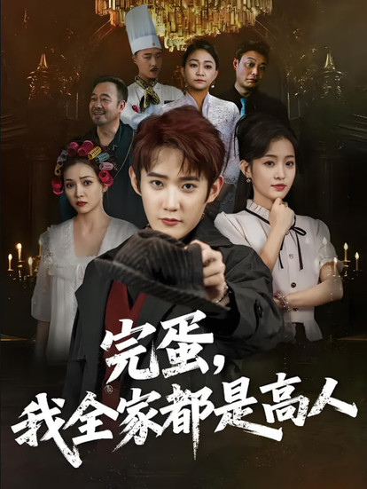 完蛋我全家都是高人