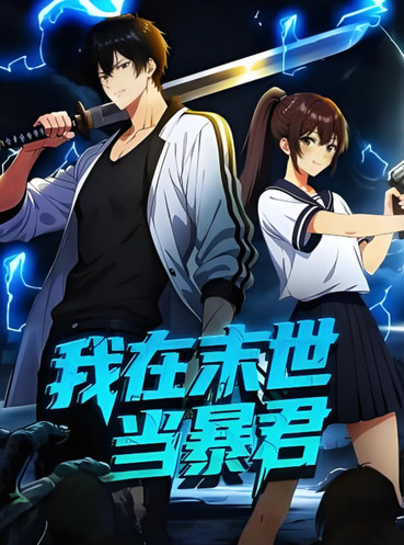 我在末世当暴君 动态漫画