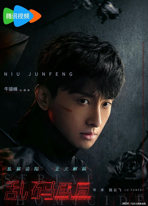 《乱码迷局》首播，牛骏峰把角色演成二流子，一集就有至少仨硬伤