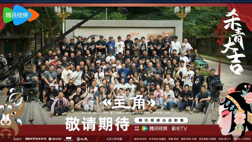 电视剧《主角》杀青，实力派云集演绎秦腔名伶半世纪命运沉浮