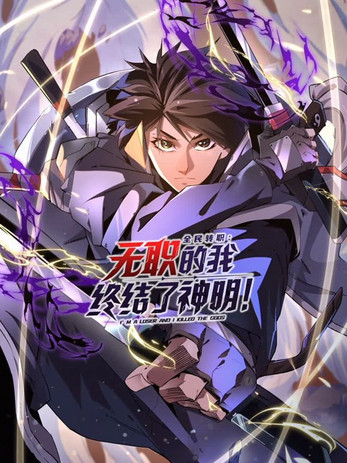 全民转职：无职的我终结了神明