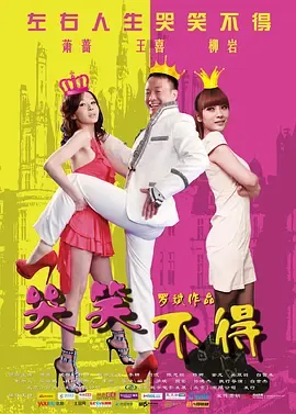 都市温情喜剧《哭笑不得Laugh and Cry Forbidden》极品剩女打造“追爱童话” 柳岩 王喜 萧蔷