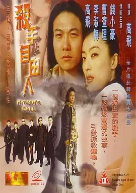 【粤语】经典激情動作片《殺手自由人》Hitman's Call 曹查理 錢小豪 高飛 李淑梅 高占士