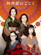 2025开年王炸日剧!《宛如阿修罗》