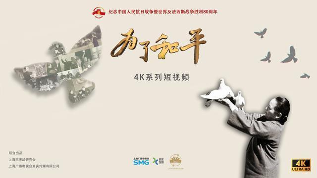展现宋庆龄毕生追求的和平伟业，系列短视频《为了和平》8月26日首播