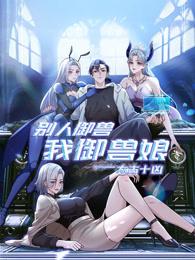 太古十凶：别人御兽我御兽娘