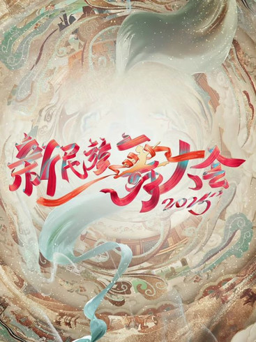 新民族舞大会第2季