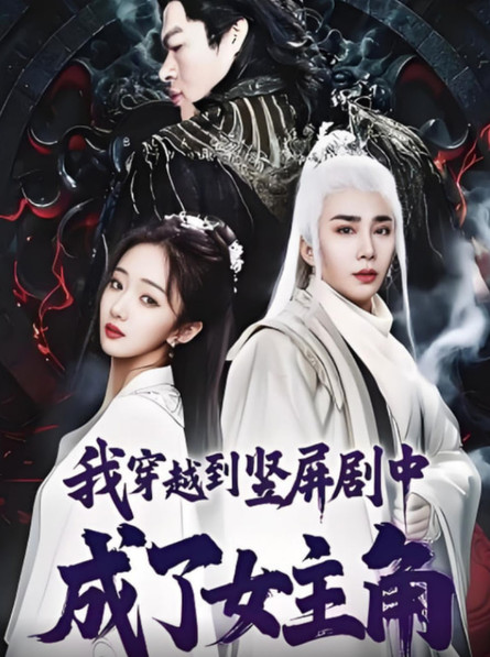 我穿越到竖屏剧中成了女主角