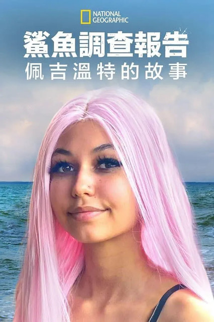 鲨鱼袭击幸存者：佩吉·温特