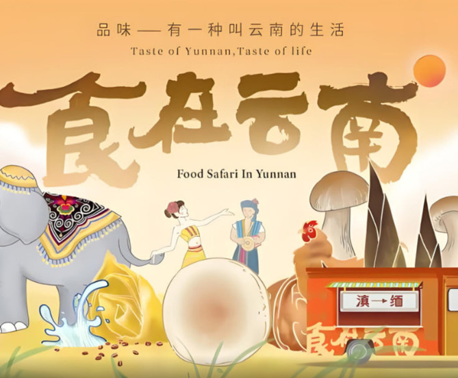 食在云南 第二季