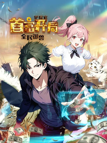 全民御兽：铲屎官首富开局 动态漫画 第一季