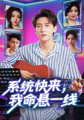 系统快来，我命悬一线（系统快来我命悬一线）