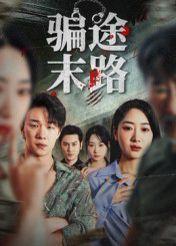 骗途末路