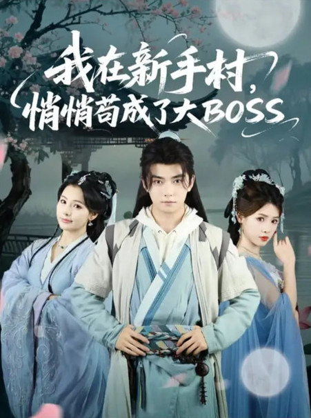 我在新手村悄悄苟成了大BOSS
